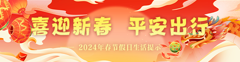 2024年春節(jié)假日生活提示